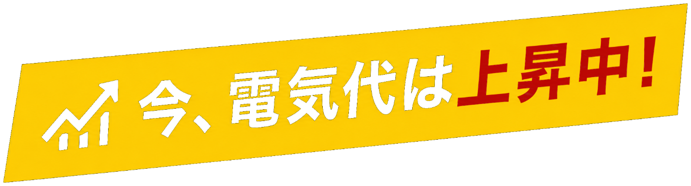 今、電気代は上昇中！