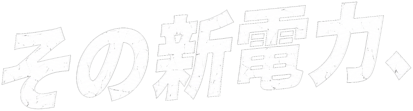 その新電力、