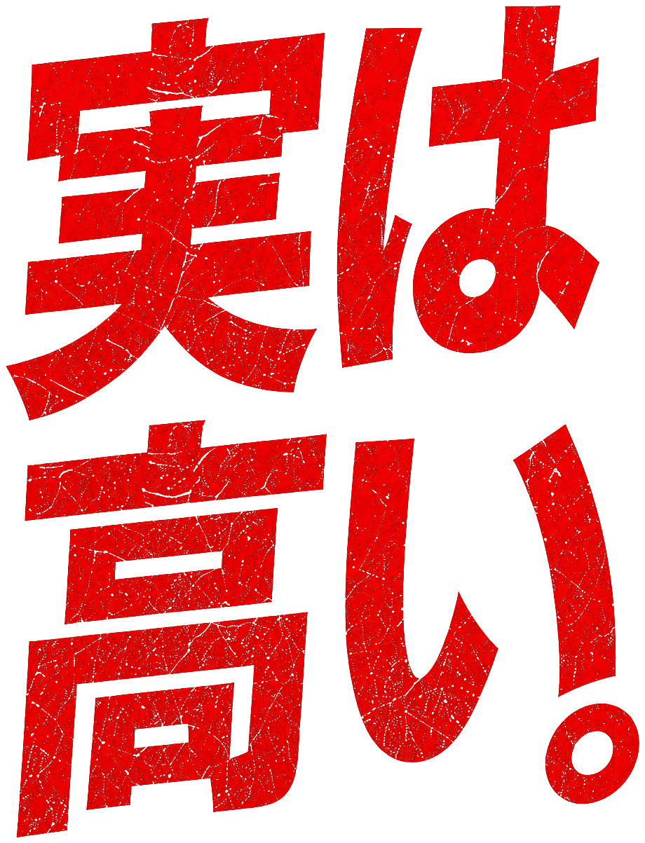 実は高い。