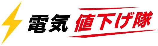 電気値下げ隊